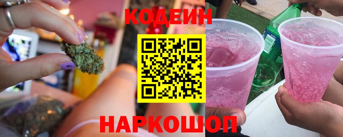 Codein Purple Drank  Кодеиновый сироп Lean напиток Lean (лин)  Верхняя Салда  Вход с VPN 